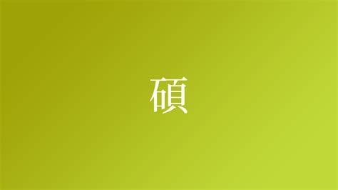 碩名字意思